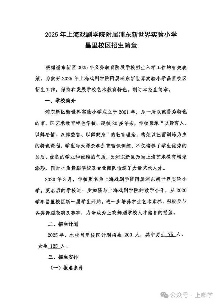 15：00结束！2025上戏附属浦东新世界实验小学昌里校区报名即将截止！相关资料 2