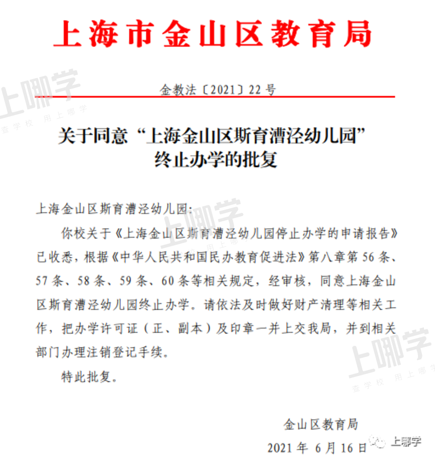 教育局官宣！上海又一开办16年的幼儿园终止办学！截止目前已有13所幼儿园终止办学相关资料 6