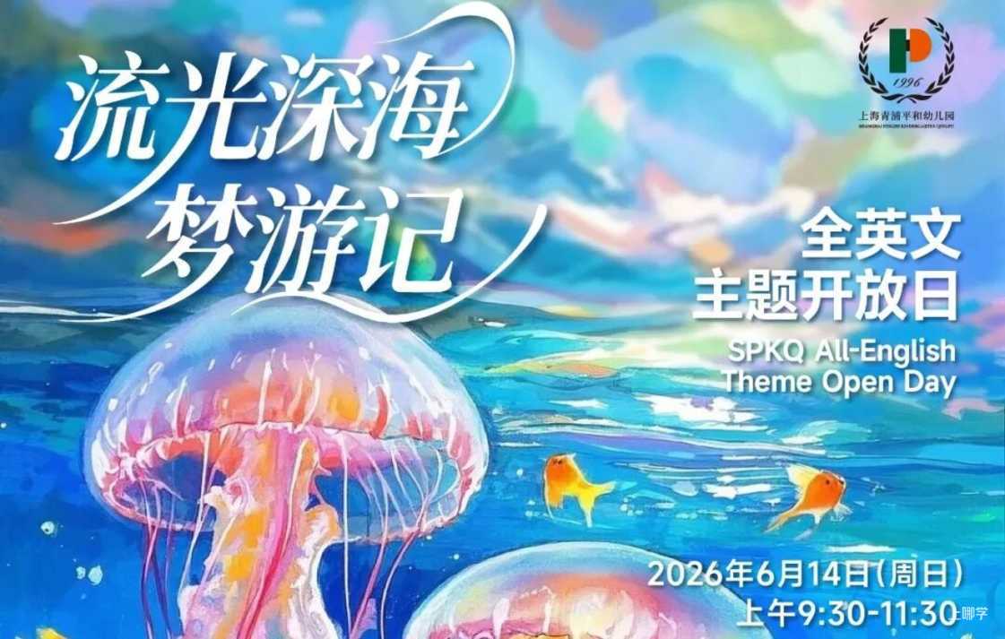 2026上海入托入园！这些幼儿园持续开放招生，附最新6月开放日&暑期班预约链接相关资料 13