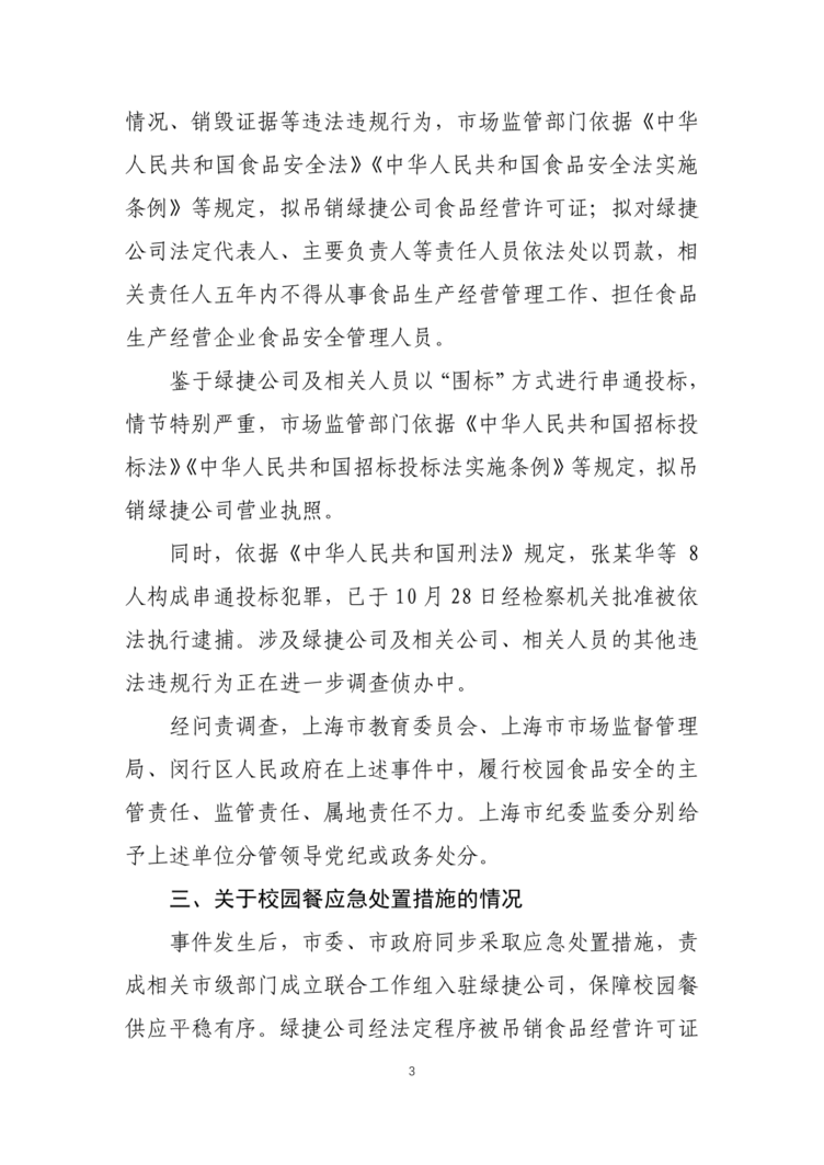 校园餐问题零容忍！上海教育发布情况通报：吊销绿捷公司“双证”！相关资料 4