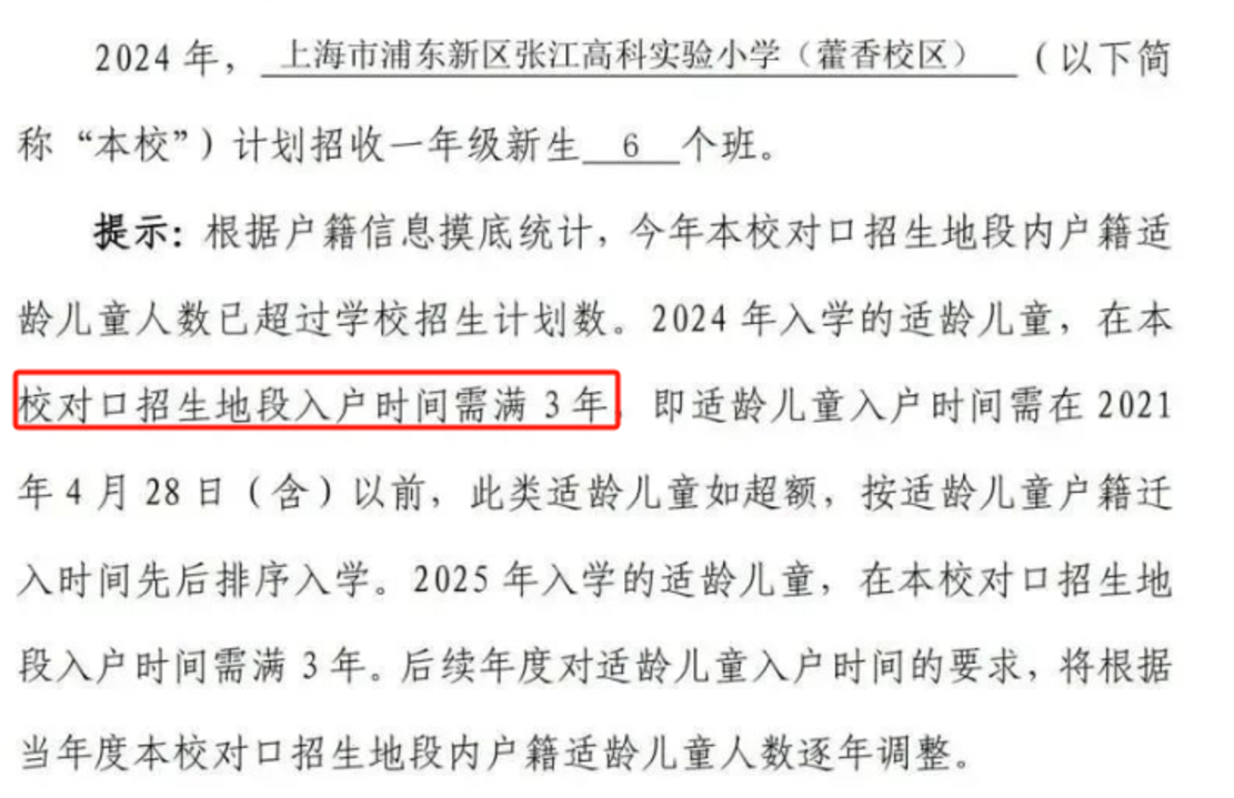 2024年上海109所公办小学发布超额预警，部分校明确摇民办未中直接统筹！相关资料 100