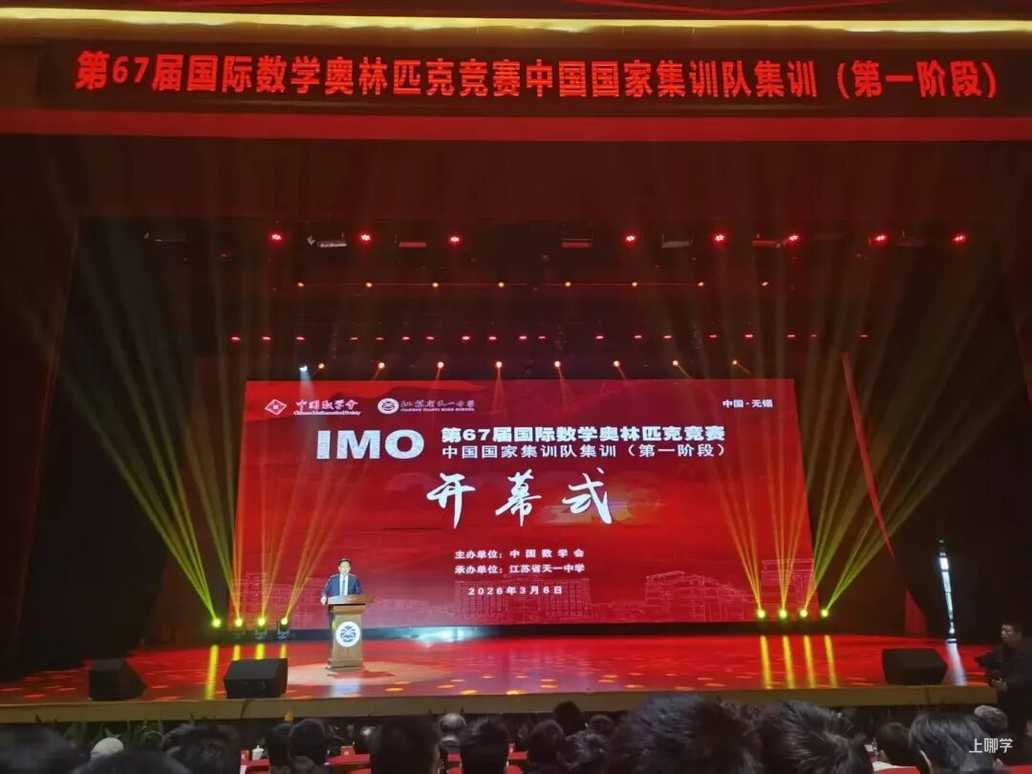 全国第一！2026年IMO中国队第一阶段选拔名单公布！上海6人入围，分别来自上中、华二、复附！相关资料 2