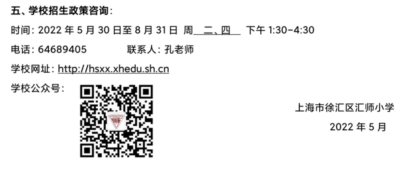 上海市徐汇区汇师小学2022年招生简章！相关资料 6