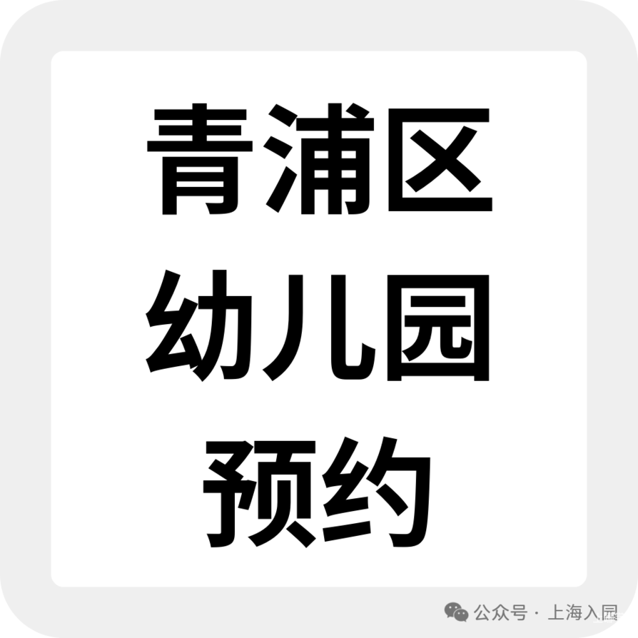 上海托班招生补录合集！更有热门园所可先入托占位，明年可直升小班相关资料 27