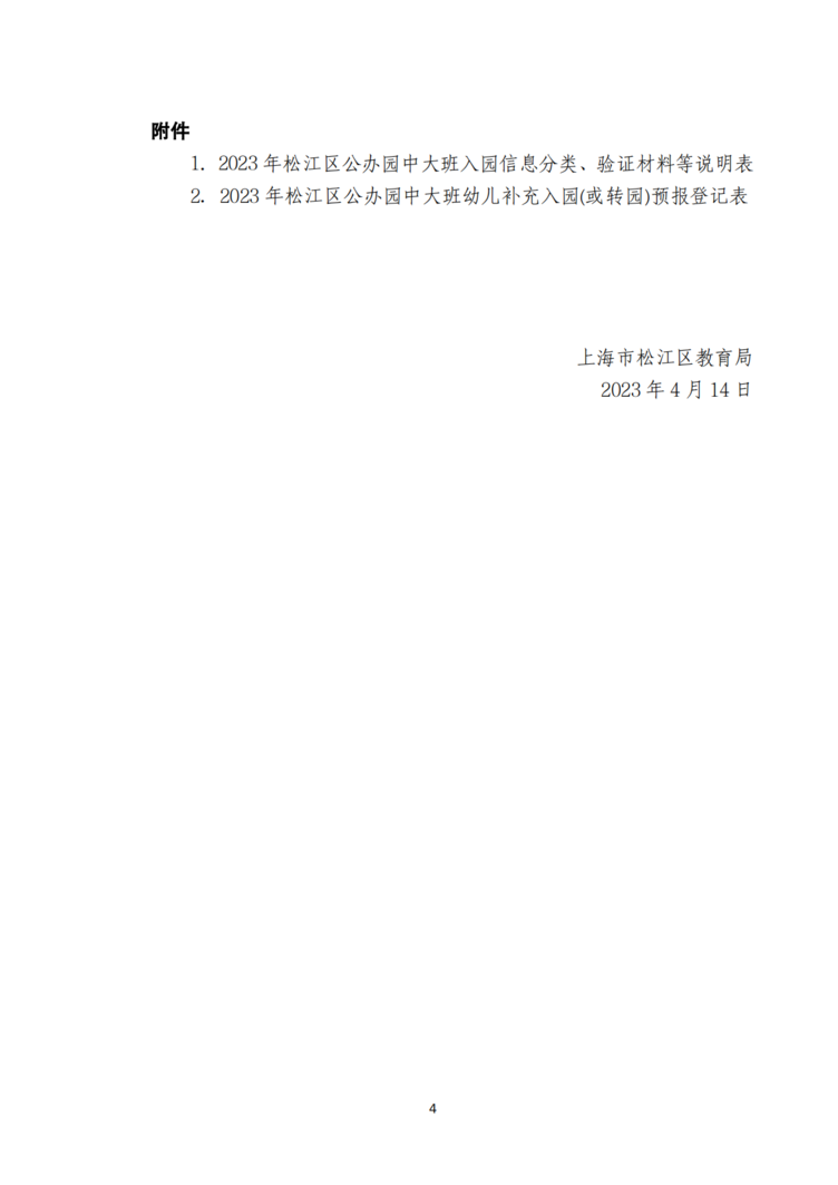 2023年松江区中大班幼儿补充入园(或转园)须知_03.png