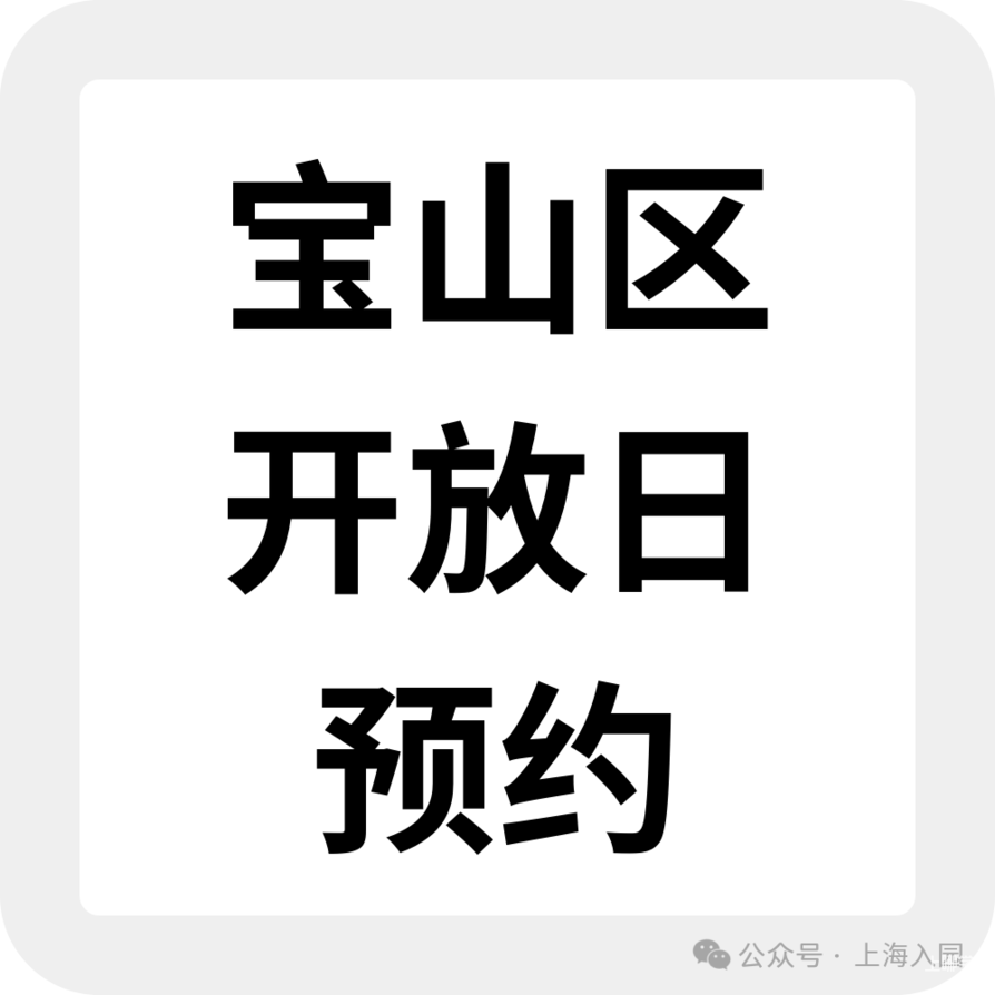 2026上海入托入园！这些幼儿园持续开放招生，附最新6月开放日&暑期班预约链接相关资料 51