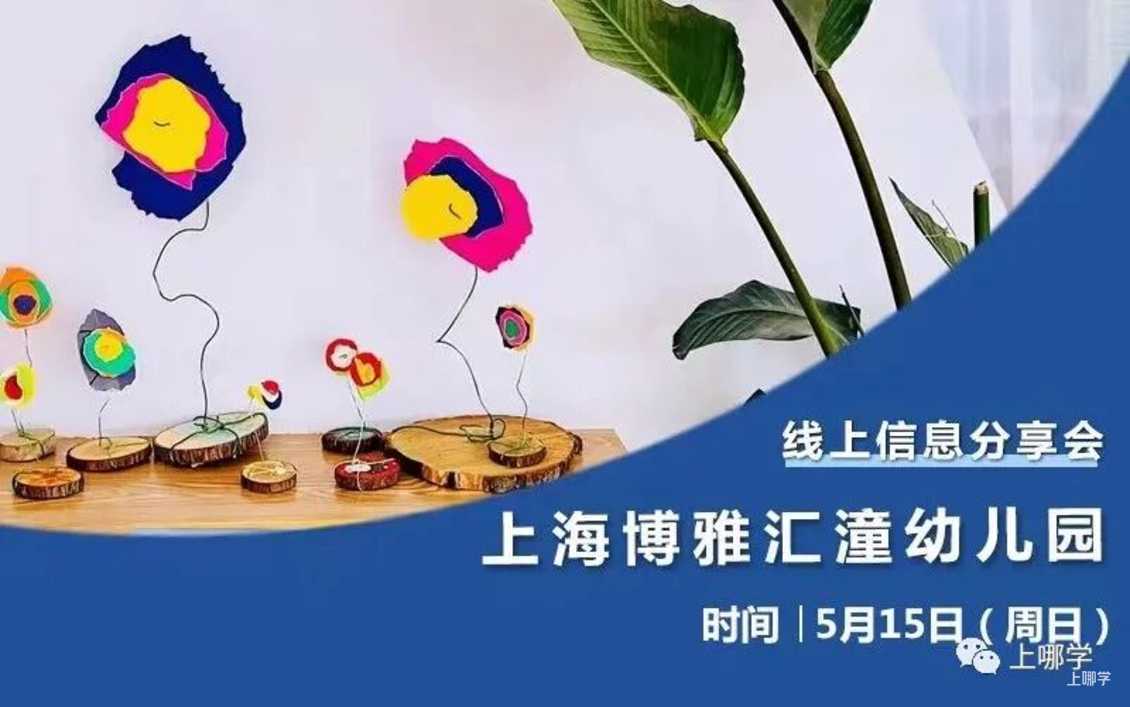 等入园！上海13区91所幼儿园、托班线上活动近200场！可一键预约！相关资料 33