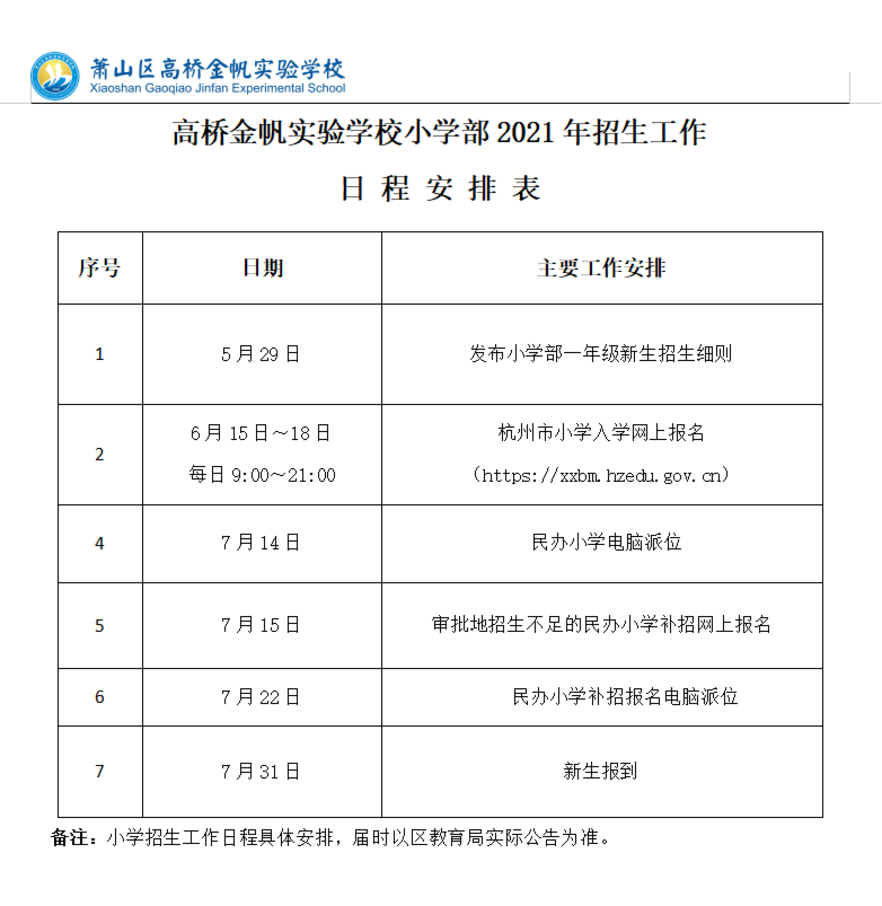 2021萧山高桥金帆实验学校-招生简章相关资料 38