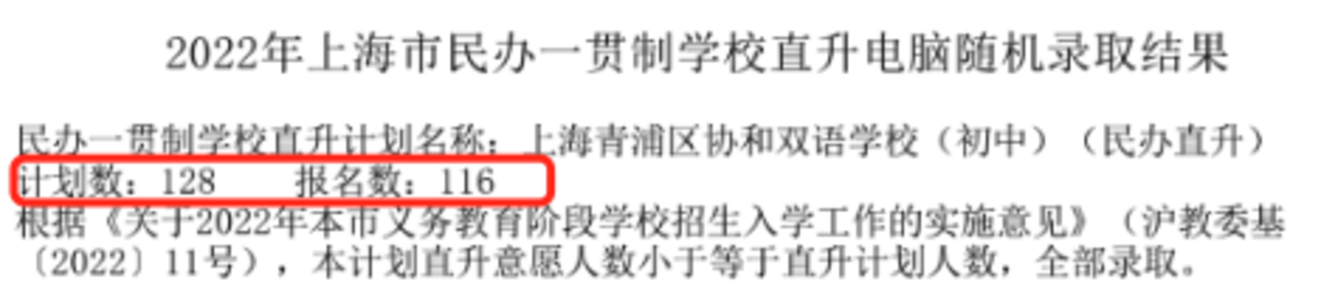 重磅！2022年上海民办一贯制学校直升“摇号”结果汇总！19所学校超额摇号！相关资料 49
