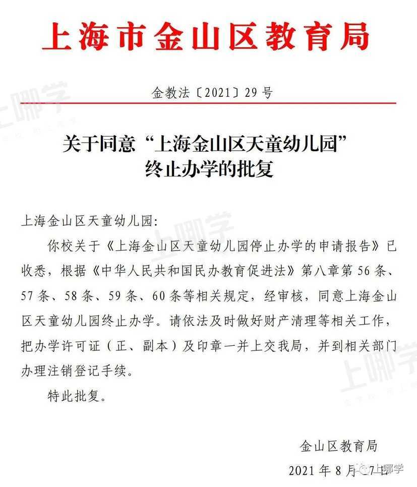 又有7所终止办学！上海这27所学校确定停办，其中一所幼儿园成立长达17年！相关资料 8