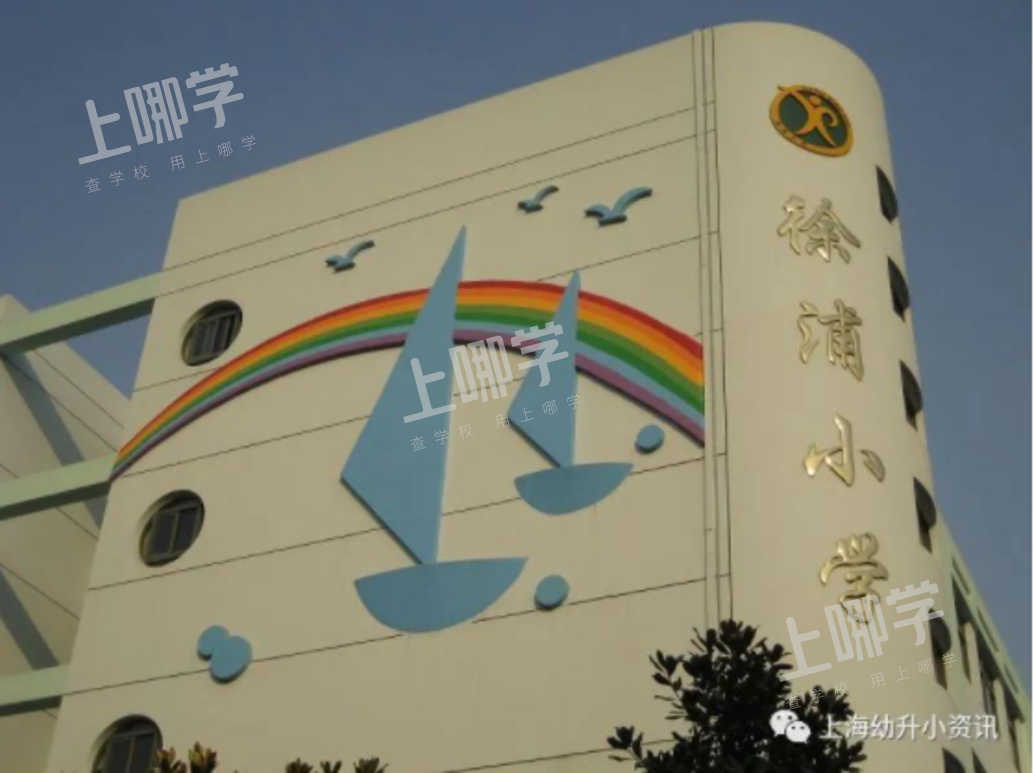 徐汇区小学教育资源分析丨拥有多所热门小学，上中新校重磅落地，再度腾飞！相关资料 40