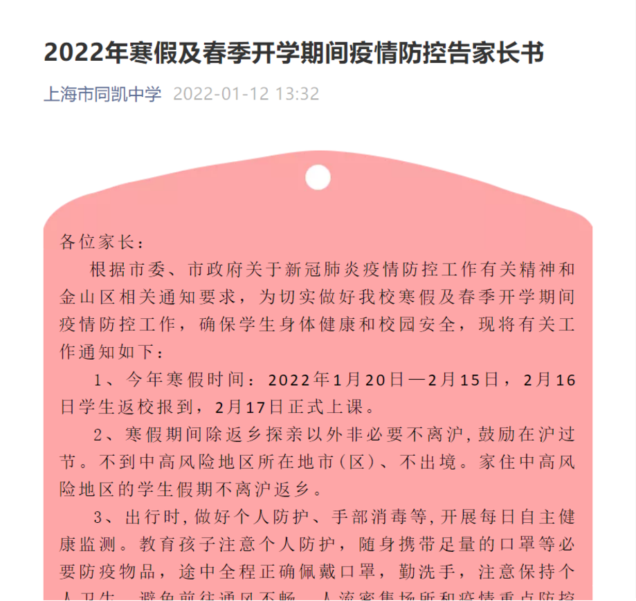 上海行程码带星！部分校暂停线下教学！多校寒假提醒：返校前14天自我隔离、体温监测、提供48小时核酸检测等！相关资料 6