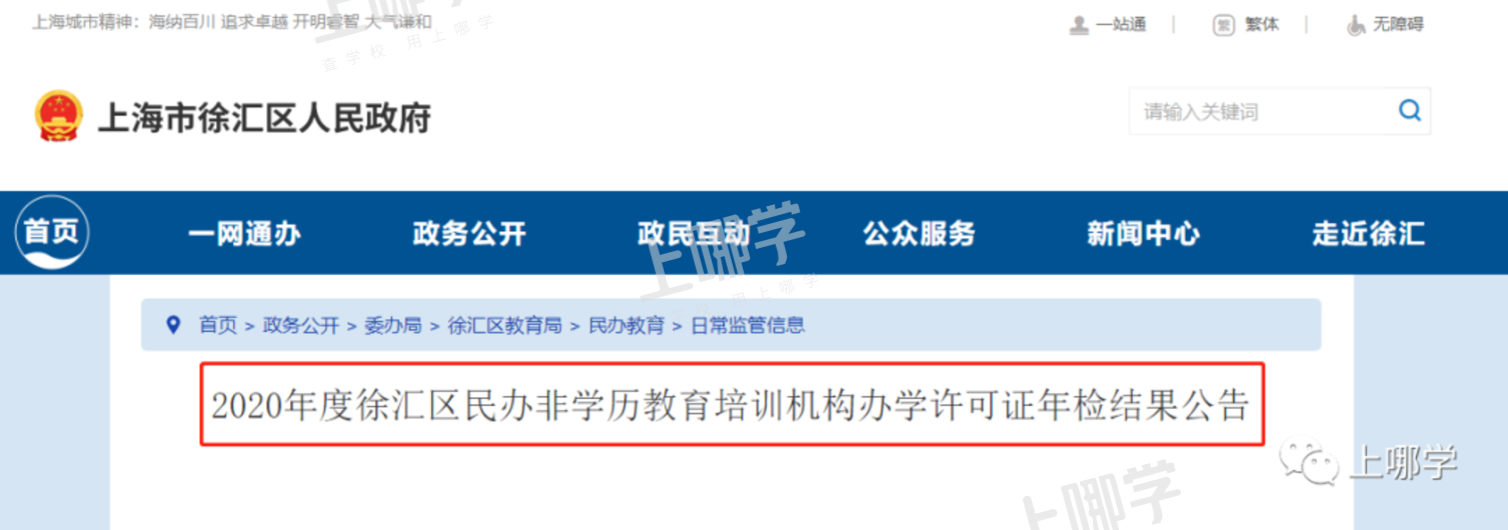 曝光！上海5区培训机构年检报告出炉！28家不合格，徐汇竟占11所！附资质查询入口相关资料 11