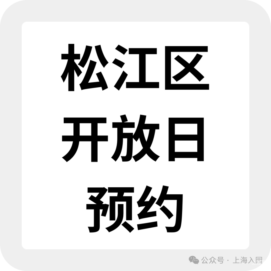 2026上海入托入园！这些幼儿园持续开放招生，附最新6月开放日&暑期班预约链接相关资料 72