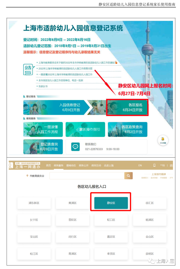 静安区适龄幼儿入园信息登记系统家长使用指南！相关资料 19