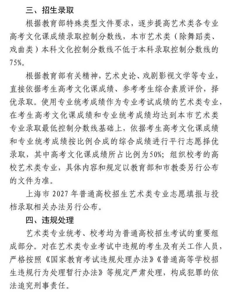 上海市2027年普通高校艺术类专业报名考试实施办法公布相关资料 10