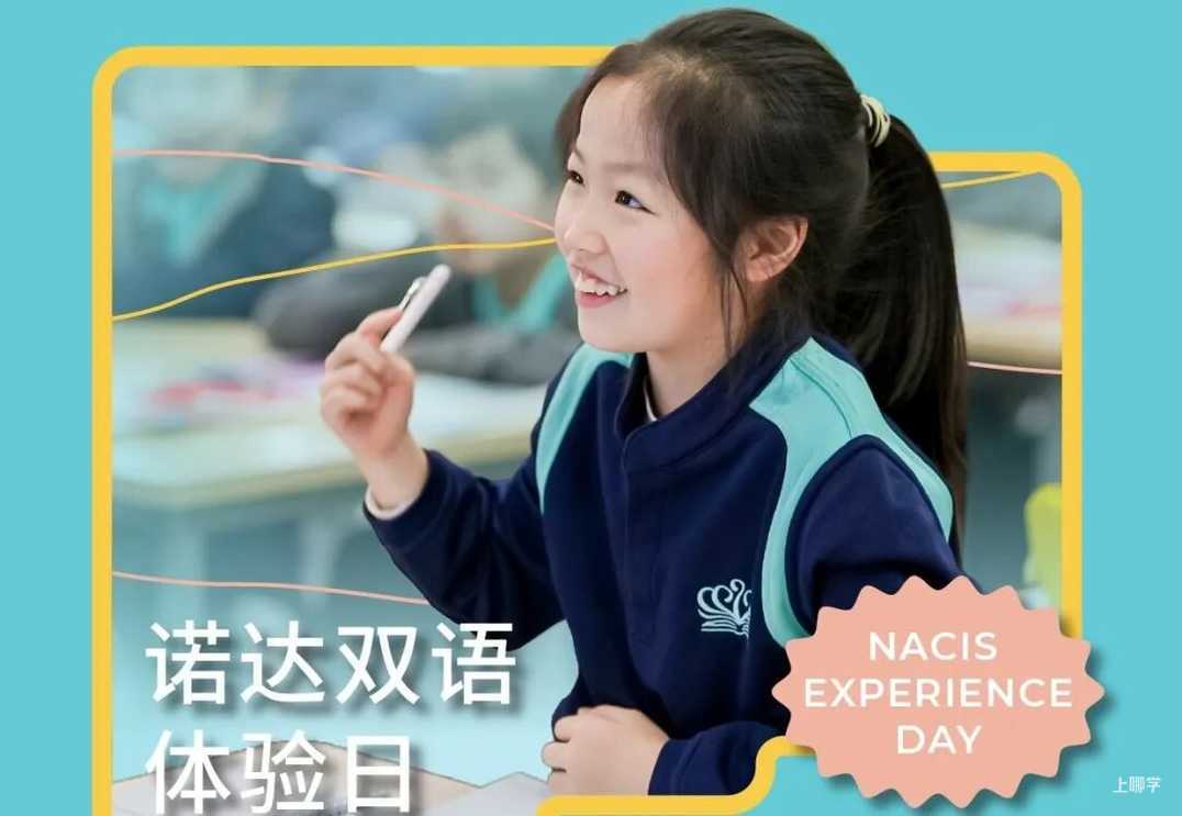 探校参观，咨询招生！立即预约上海18所民办学校4月开放日相关资料 14