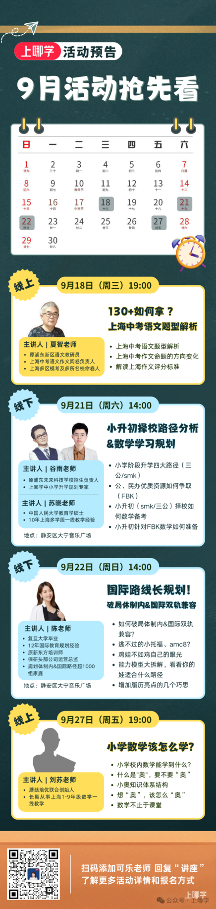 9月活动预告！升学规划、学科学习方法家长想了解的这里都有！相关资料
