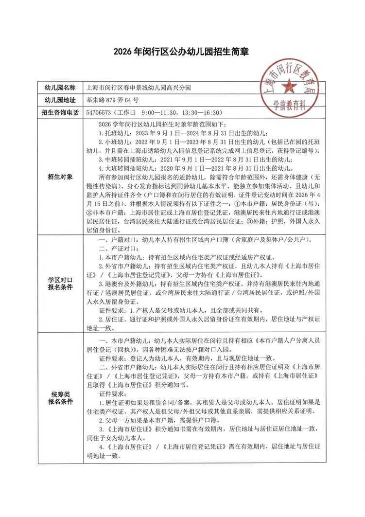 孩子上产证是第一录取档位！2026年闵行区春申景城幼儿园招生通告！相关资料 38