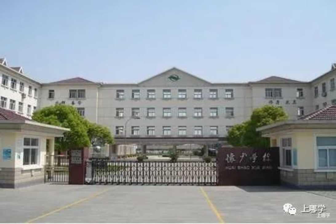 太赞了！2022年上海统招接受调剂志愿的民办学校大汇总！逸夫，爱菊，兰生今年都接受调剂志愿！相关资料 63