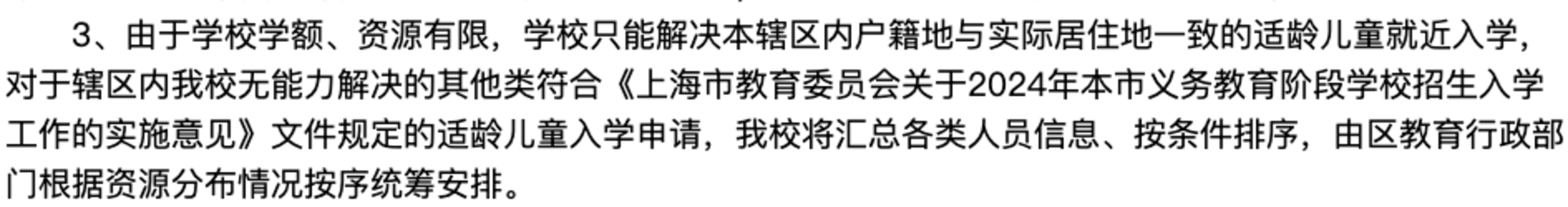 2024年上海109所公办小学发布超额预警，部分校明确摇民办未中直接统筹！相关资料 66