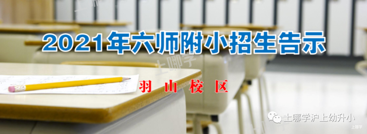 上海市优质小学--第六师范学校附属小学！附2021年招生简章！相关资料 3