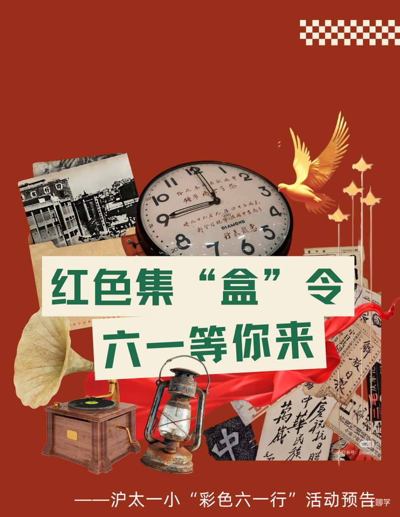 上海小学的六一儿童节都咋过？游园、义卖、迷你春晚……你家小学儿童节通知放假了吗？相关资料 35