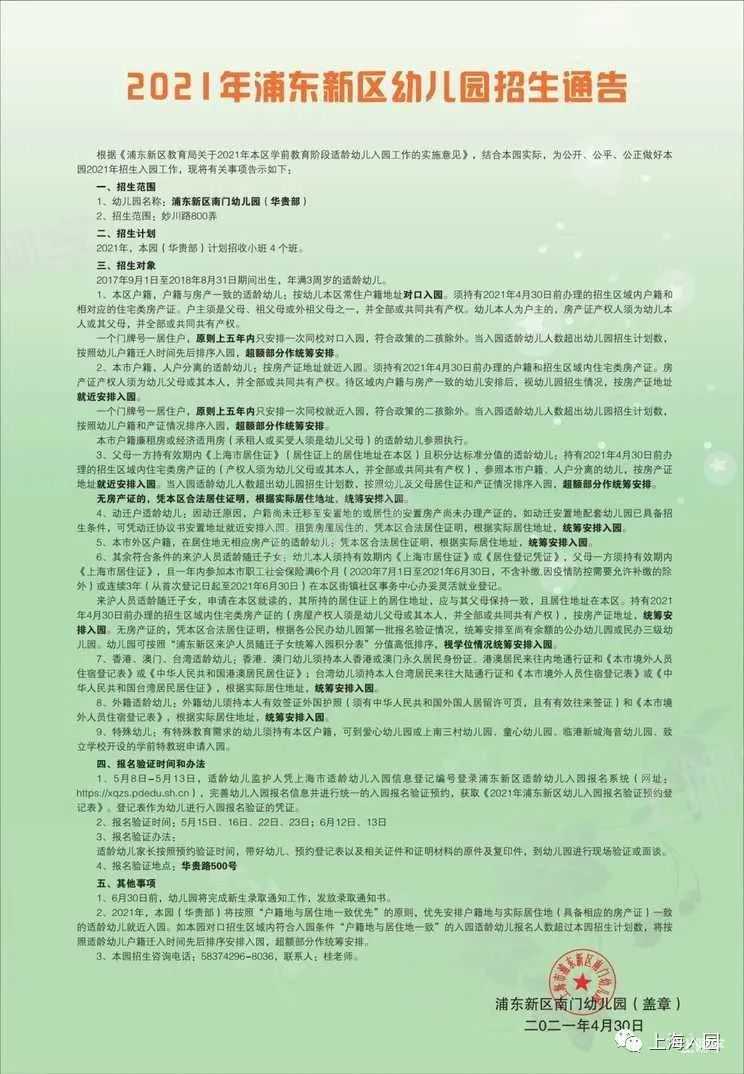 家长注意！上海这所幼儿园实行五年一户政策！附2021年招生简章！相关资料 18