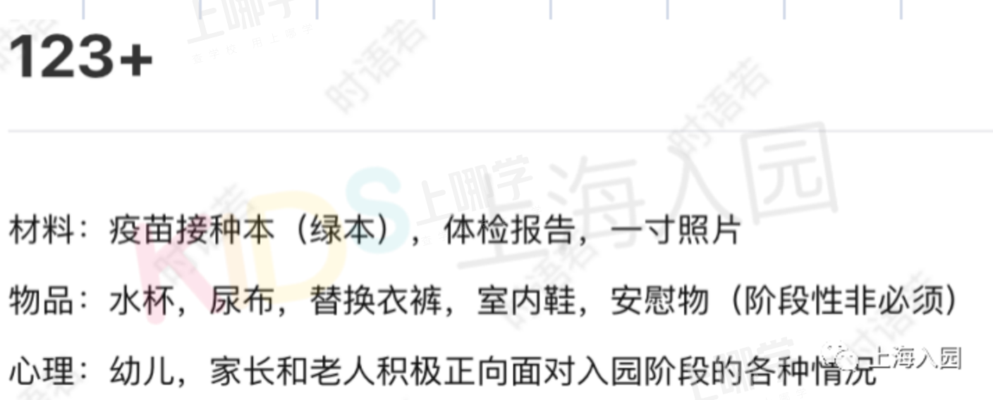 最新通知！上海多所托幼园发布2021新生必备清单！9月开学就要用！部分还有插班名额，附报名入口！相关资料 17