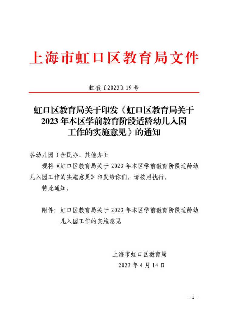 虹教[2023]19号-虹口区教育局关于印发《虹口区教育局关于2023年本区学前教育阶段适龄幼儿入园工作的实施意见》的通知1024_1.jpg