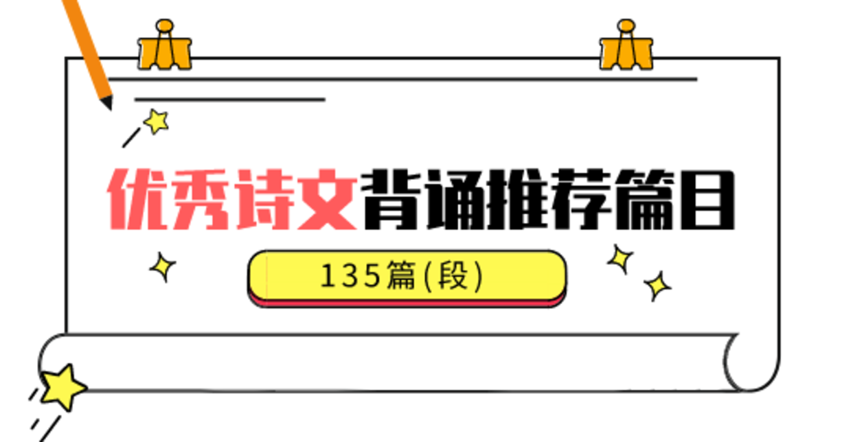收藏！义务教育阶段优秀诗文背诵推荐篇目名单来啦！相关资料