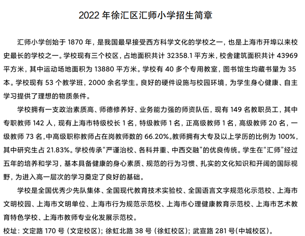 上海市徐汇区汇师小学2022年招生简章！相关资料 3