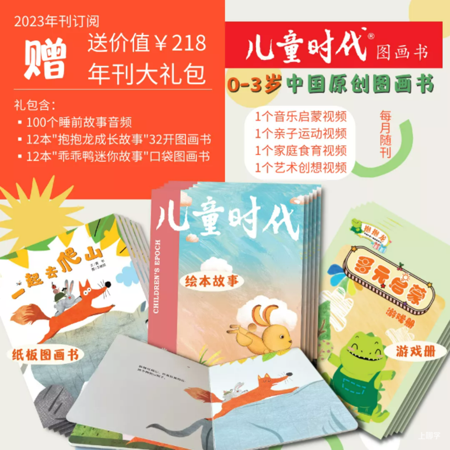 中福会《儿童时代图画书》2023年全新首发开订！赠价值218元年刊大礼包！0-7岁升级内容惊喜亮相！相关资料 18
