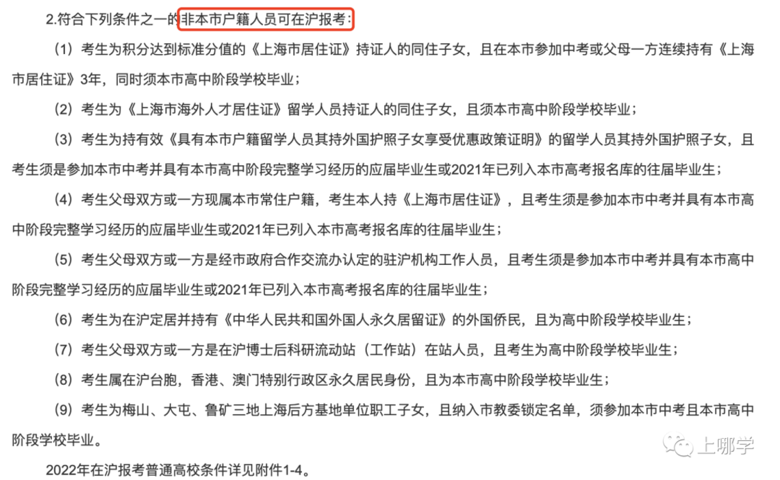 注意！上海2022高考已进入资格审核阶段！非沪籍在上海高考必须满足这个条件！附上海入园到高考全攻略～相关资料 3