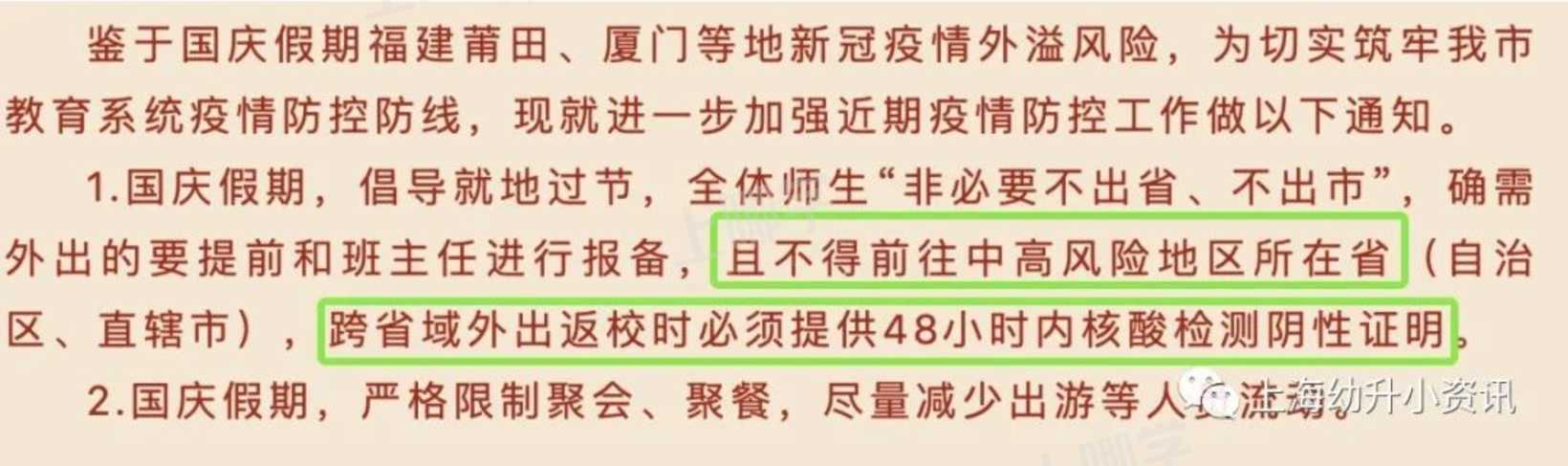 国庆不离沪！上海多所学校发布离沪要求！个别校需居家观察14天+48小时核酸！相关资料 12