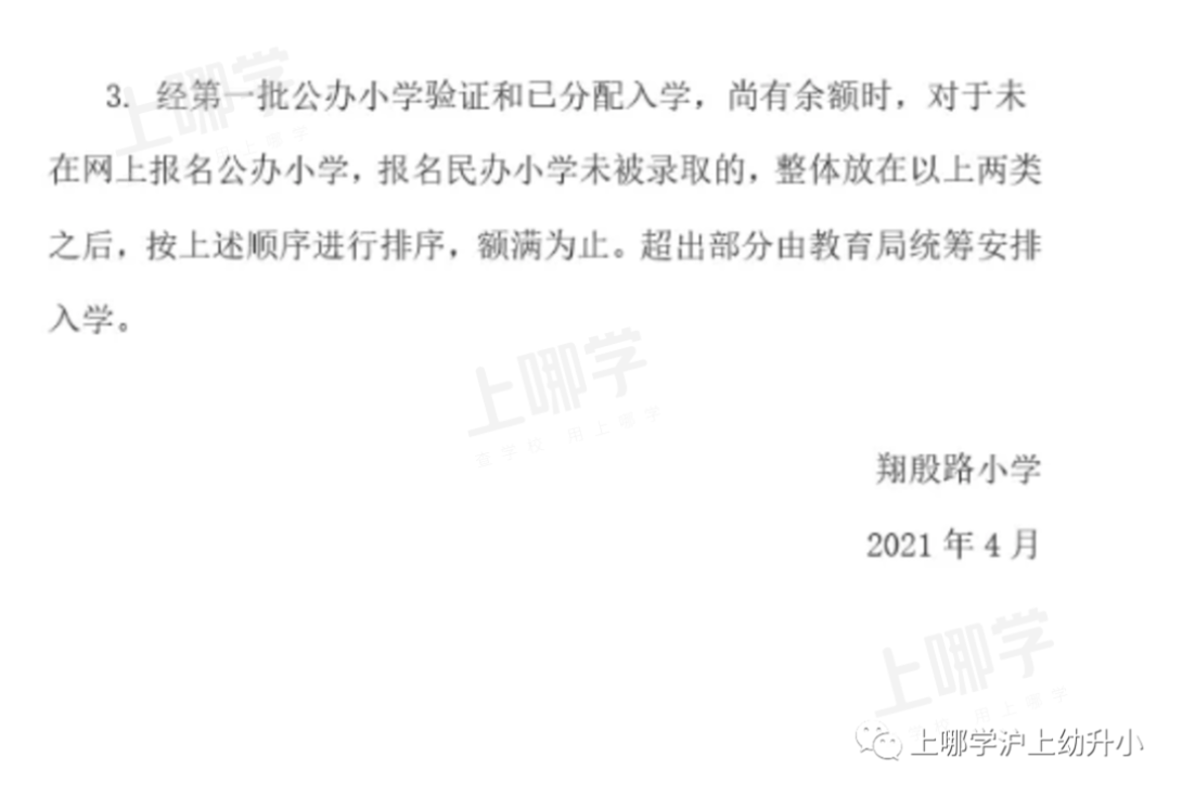 上海市优质小学--杨浦区翔殷路小学 ！附2021年招生简章！相关资料 4