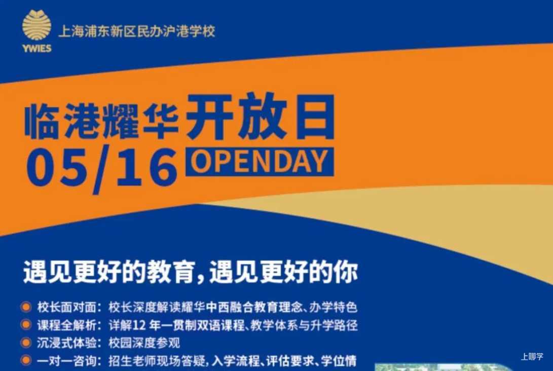 上海17所民办学校开通26年插班申请通道，附5月活动预约入口！名额有限抓紧查看相关资料 5