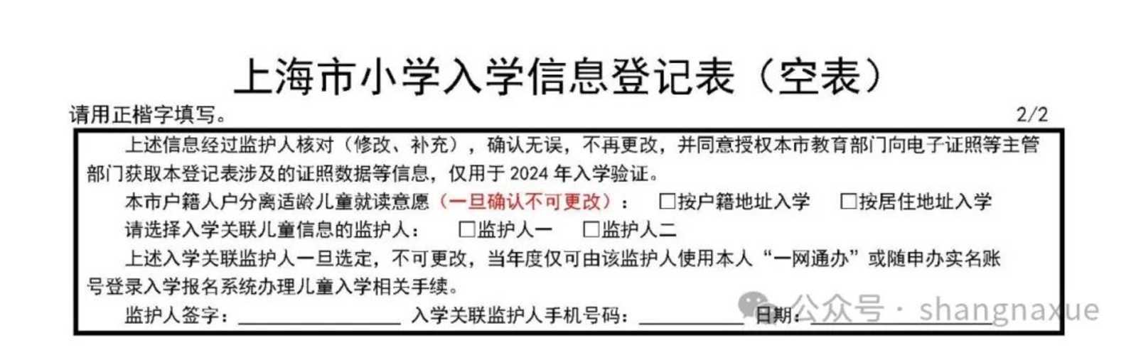 明天截止！上海2024年幼升小信息登记操作指南出炉！闵行、奉贤需线下登记~相关资料 5