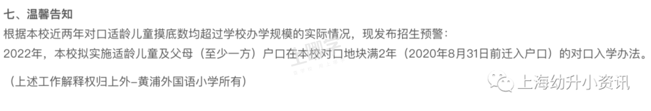 2022超额预警！上海12所小学规定“入学门槛”！部分入户不满2年直接统筹，你家入户年限达标吗？相关资料 4