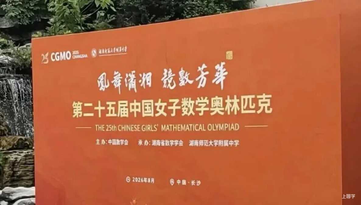 2026年第25届中国女子数学奥林匹克(CGMO)开幕!相关资料 4