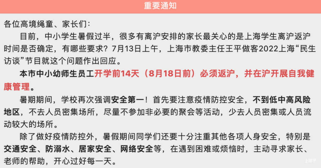 提前返沪！上海2022年部分中小学公布到、返校时间！多为8月底，其中这所8月20日就要到校！相关资料 8