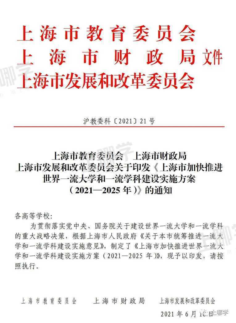 重磅！上海市教委等3部门联合发布新一轮“双一流”建设五年实施方案！附首批“双一流”高校名单！相关资料 2