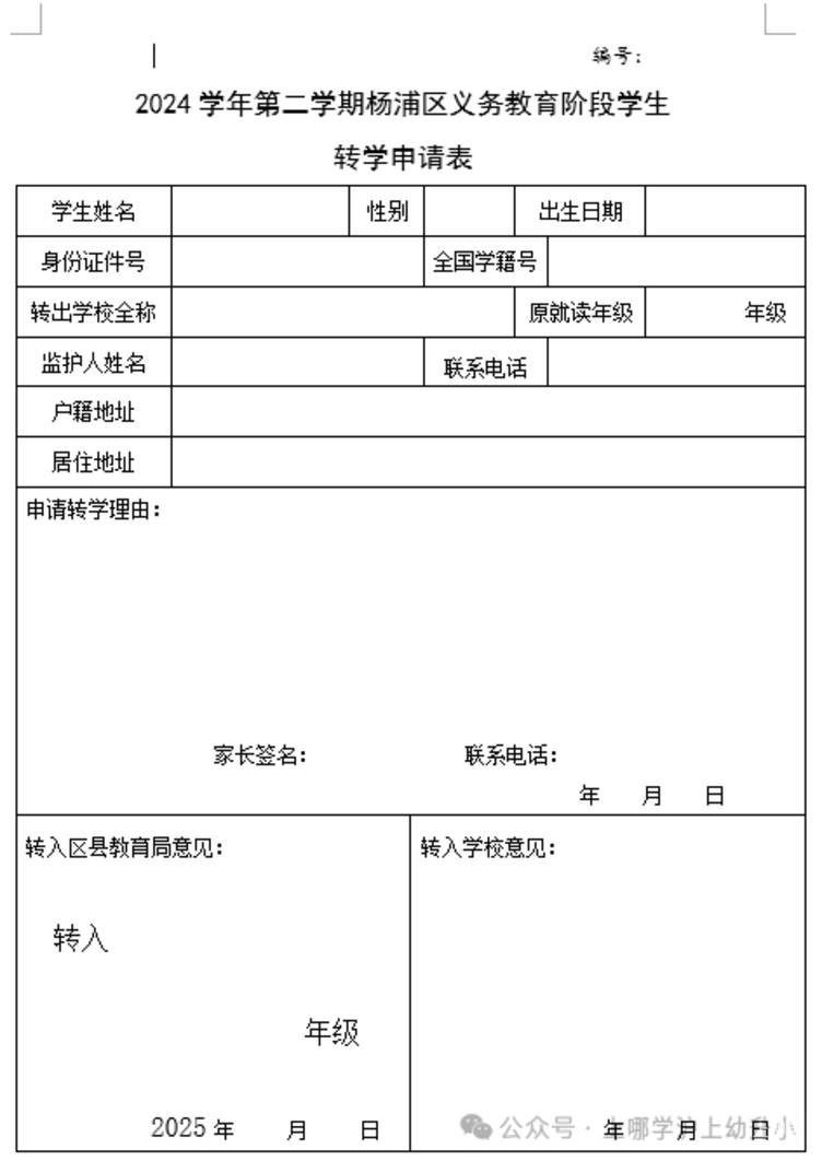 杨浦区2025年寒假转学政策！相关资料 5