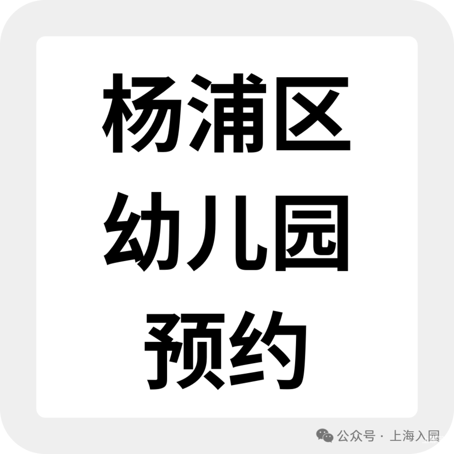 上海托班招生补录合集！更有热门园所可先入托占位，明年可直升小班相关资料 21
