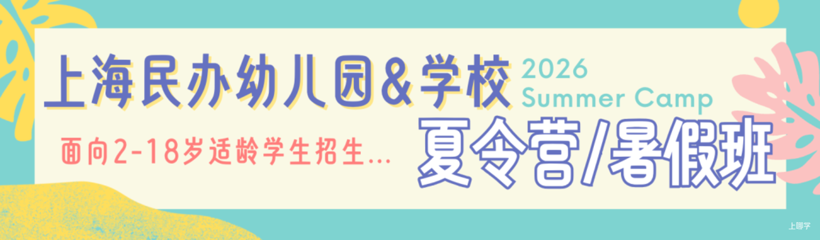 上海托班招生补录合集！更有热门园所可先入托占位，明年可直升小班相关资料