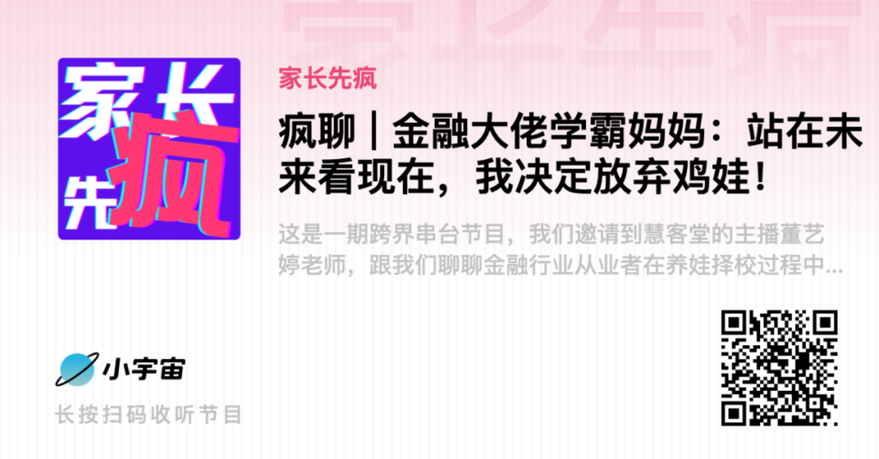 疯聊 _ 金融大佬学霸妈妈：站在未来看现在，我决定放弃鸡娃！.png