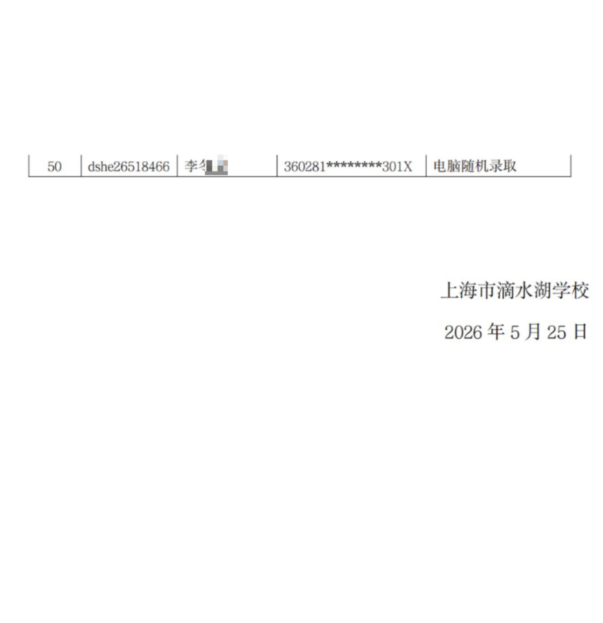 2026年滴水湖学校摇号名单相关资料 10