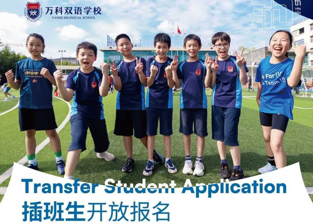 上海17所民办学校开通26年插班申请通道，附5月活动预约入口！名额有限抓紧查看相关资料 4