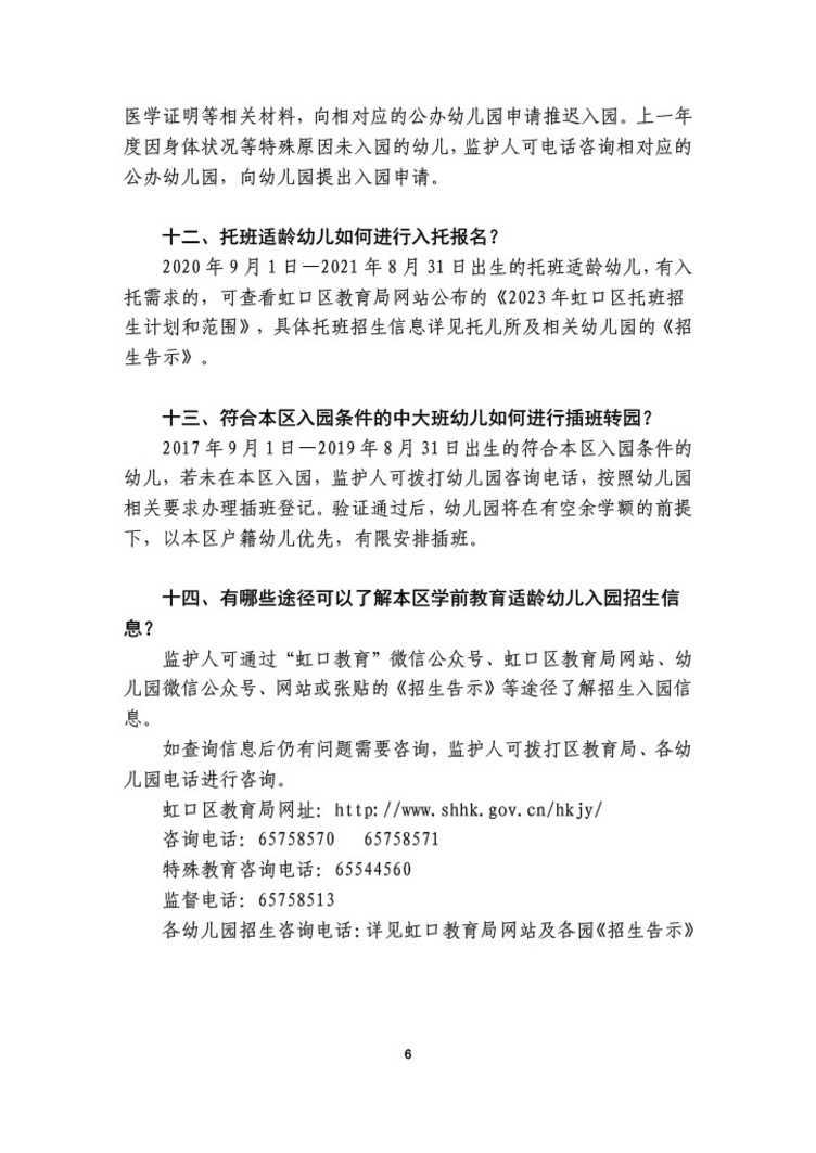 2023年虹口区学前教育阶段适龄幼儿入园工作政策问答1024_6.jpg