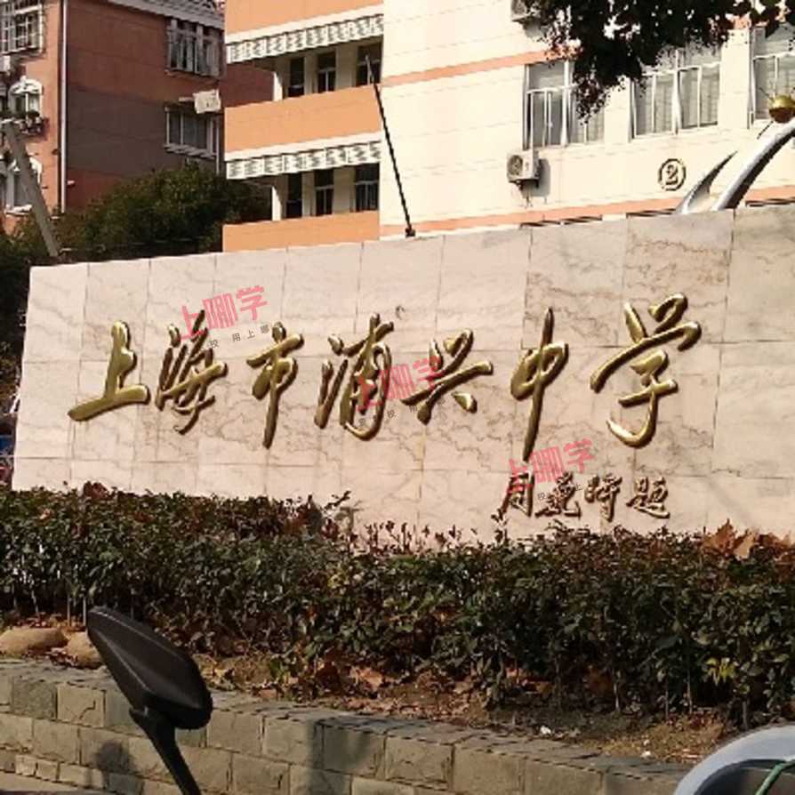 文章上海市浦兴中学2021年招生告示